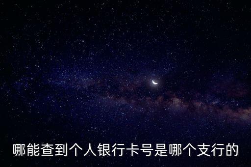 怎么查銀行卡是哪個(gè)支行的，如何獲知自己開辦銀行卡所在的支行名稱
