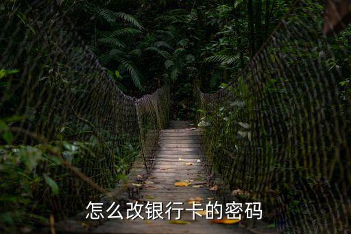 怎么改銀行卡的密碼