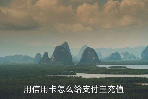 用信用卡怎么給支付寶充值