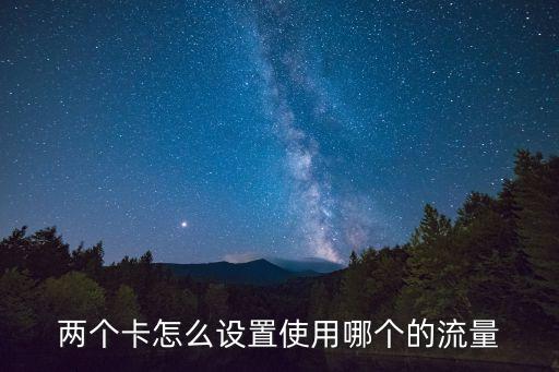 信用卡流量怎么調(diào)整，0PP0用兩張卡流量怎么設(shè)置