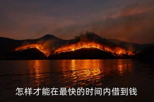 怎么最快借到急用錢，有什么方法能最快的借到錢