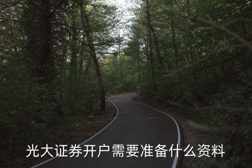 光大證券開戶需要準(zhǔn)備什么資料