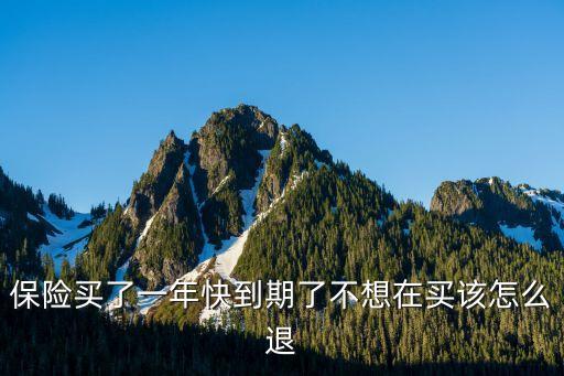 人身保險到期怎么退，人身保險到期了能退錢嗎