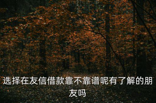 友信金融貸款怎么樣，友信貸款可靠嗎