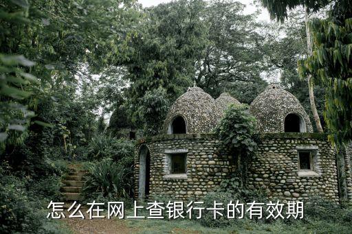 建行卡有效期怎么查，建設(shè)銀行信用卡有效期怎么看