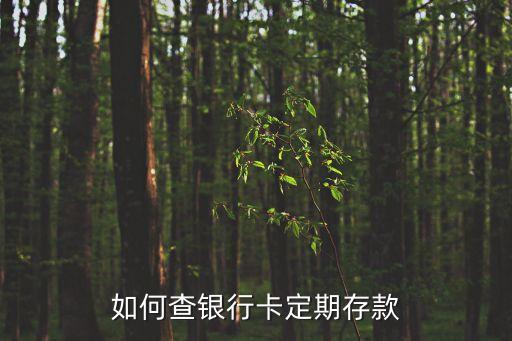 用卡存定期怎么查詢(xún)，定期存在卡里如何查詢(xún)