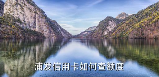 浦發(fā)信用卡如何查額度