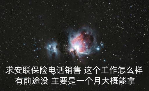 求安聯(lián)保險電話銷售 這個工作怎么樣 有前途沒 主要是一個月大概能拿