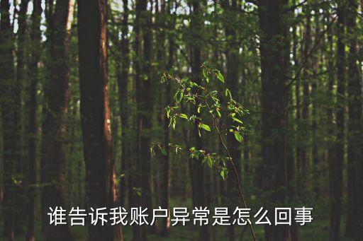 誰(shuí)告訴我賬戶(hù)異常是怎么回事
