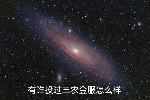 三農(nóng)財(cái)富怎么樣，三農(nóng)金服怎么樣安全可靠嗎