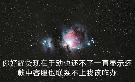 耀車(chē)貸怎么了，耀貸上征信嗎我的耀貸還不了款逾期28天了客服聯(lián)系不上不知道上