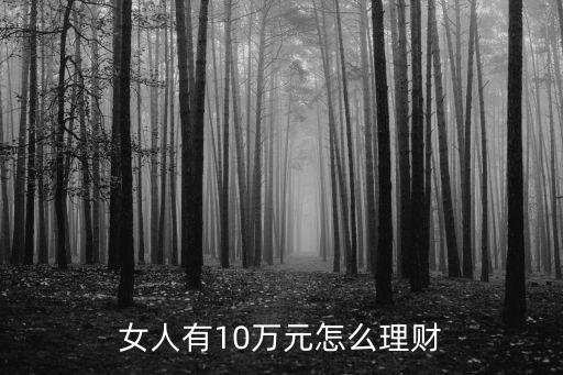 女人有10萬元怎么理財
