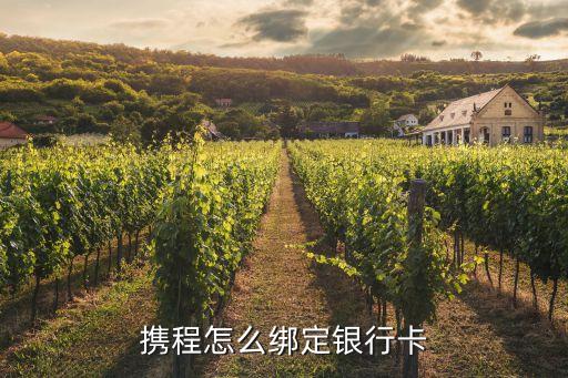 攜程信用卡怎么綁定，攜程怎么綁定銀行卡