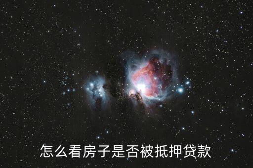 濟南房產(chǎn)是否有抵押貸款怎么查，怎么看房子是否被抵押貸款