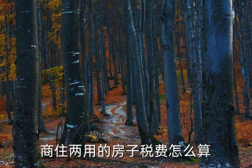 商業(yè)房交稅怎么計(jì)算器，商業(yè)住宅契稅怎樣計(jì)算購房稅費(fèi)