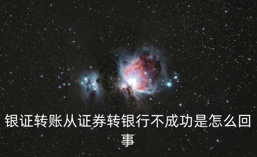 銀證轉(zhuǎn)賬從證券轉(zhuǎn)銀行不成功是怎么回事