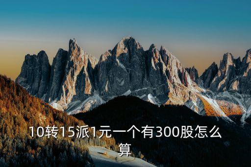 10轉(zhuǎn)增15送股怎么算，10送15股價(jià)怎么算