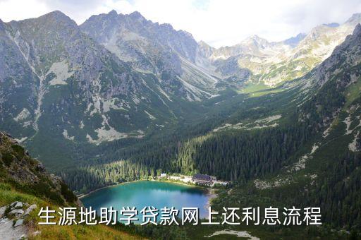 生源地網(wǎng)上怎么還款，生源地助學(xué)貸款網(wǎng)上還利息流程