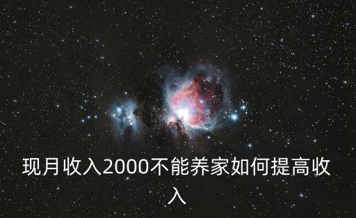 現(xiàn)月收入2000不能養(yǎng)家如何提高收入