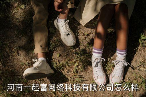河南一起富網(wǎng)絡(luò)科技有限公司怎么樣