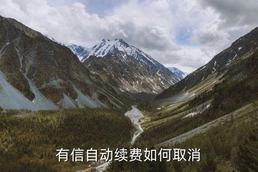 有信會員自動續(xù)費怎么取消，有信自動續(xù)費如何取消