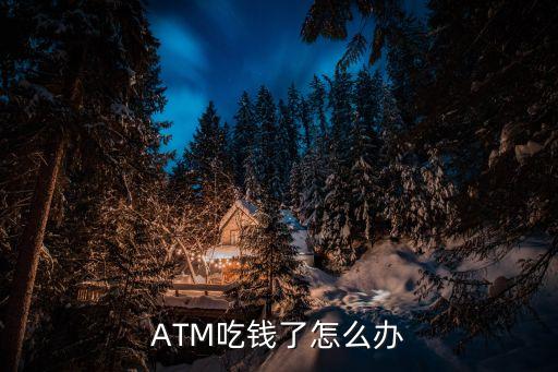 ATM吃錢了怎么辦