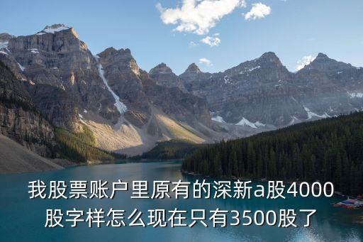我股票賬戶里原有的深新a股4000股字樣怎么現(xiàn)在只有3500股了