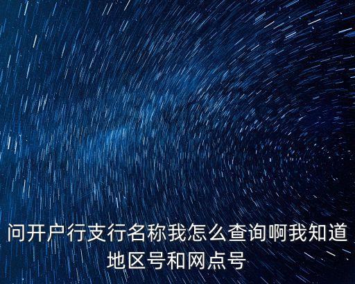 銀行機(jī)構(gòu)號怎么查詢，怎么查詢工行開戶行行號