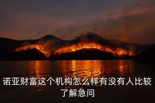 諾亞財富這個機構(gòu)怎么樣有沒有人比較了解急問