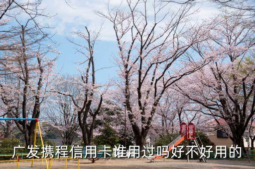 廣發(fā)攜程信用卡誰用過嗎好不好用的