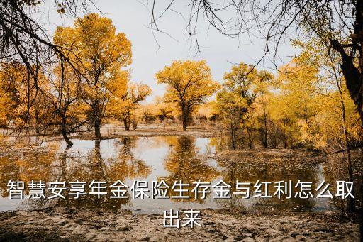 生存金和分紅怎么領(lǐng)取，智慧安享年金保險生存金與紅利怎么取出來