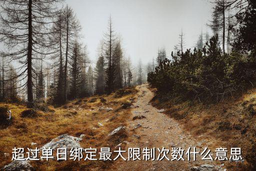超過單日綁定最大限制次數(shù)怎么辦，手機(jī)QQ綁定次數(shù)上限了怎么辦