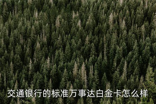 交通銀行的標(biāo)準(zhǔn)萬事達(dá)白金卡怎么樣