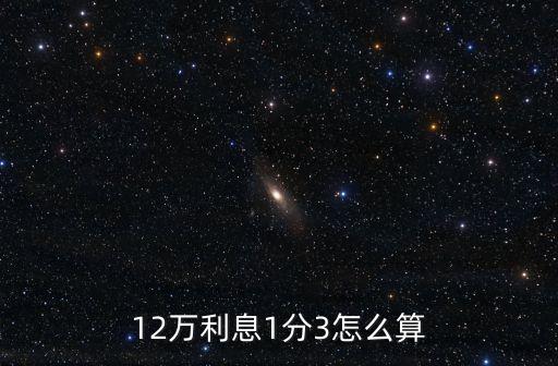 12萬(wàn)利息1分3怎么算