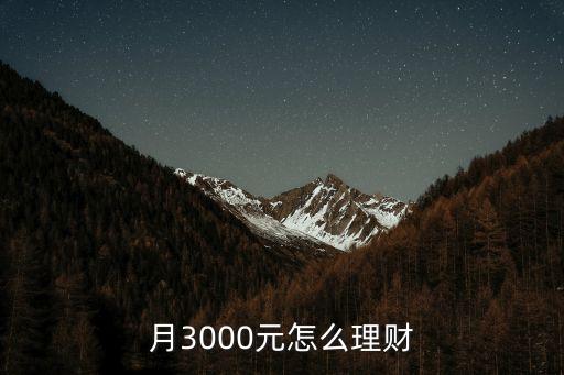 每月三千塊怎么理財(cái)，月3000元怎么理財(cái)