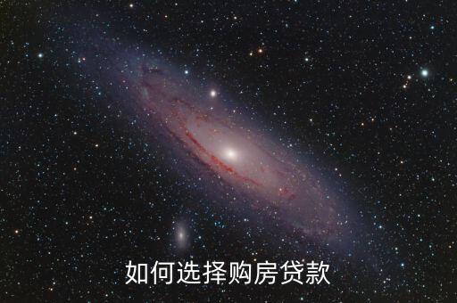 如何選擇購(gòu)房貸款
