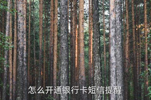 怎么開通銀行卡短信提醒