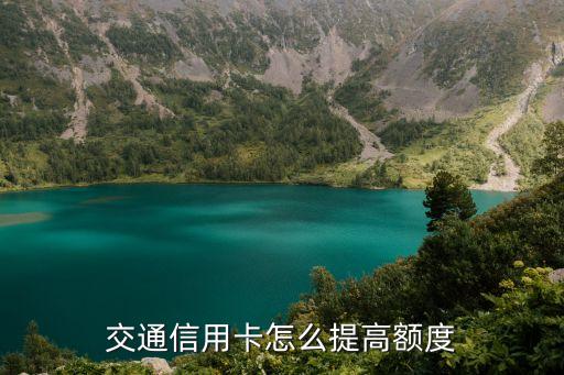 交通信用卡怎么提高額度