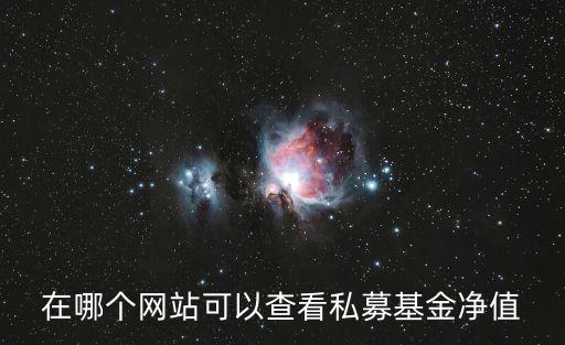 在哪個網(wǎng)站可以查看私募基金凈值