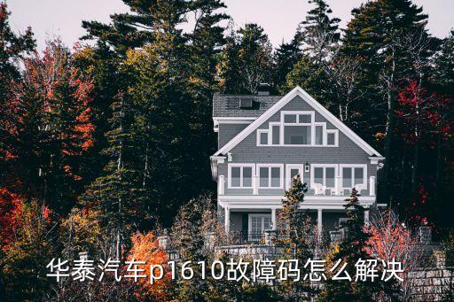 華泰的金象模擬盤是怎么回事，華泰汽車p1610故障碼怎么解決