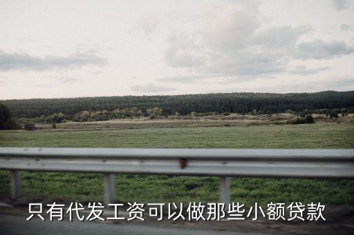 代發(fā)工資怎么借貸，以銀行代發(fā)的形式發(fā)放本月職工工資10000元借貸關(guān)系是什么