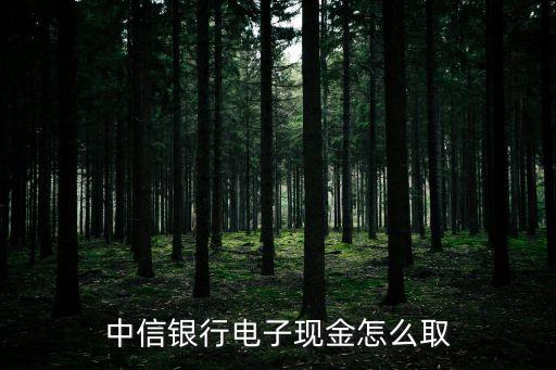 中信易卡怎么取錢，中信銀行信用卡要如何辦理取現手續(xù)