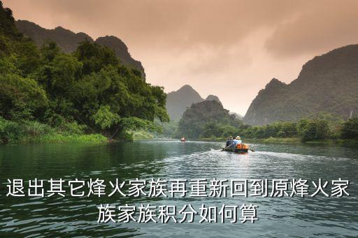 退出其它烽火家族再重新回到原烽火家族家族積分如何算