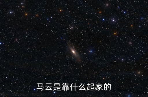 馬云開始沒錢怎么創(chuàng)業(yè)，馬云怎么一分錢都沒有怎么起家的