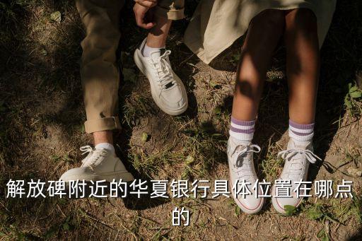 解放碑附近的華夏銀行具體位置在哪點(diǎn)的