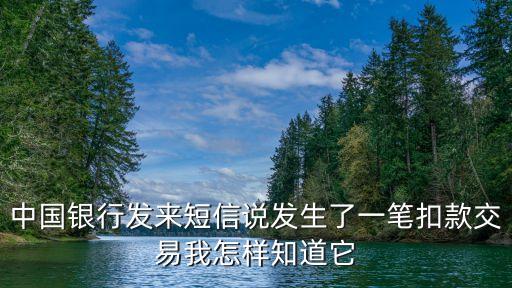 轉(zhuǎn)賬扣除短信真假怎么看，提示我要扣我賬戶里的錢是騙人短信嗎不理解啊