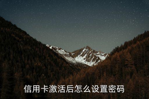 信用卡激活后怎么設(shè)置密碼