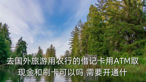 出國(guó)旅游怎么取錢(qián)，怎樣到外國(guó)銀行取現(xiàn)金