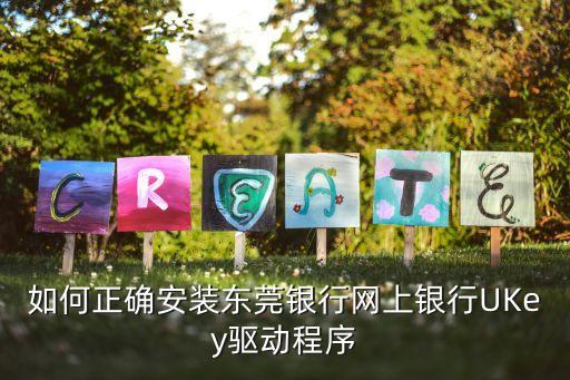 如何正確安裝東莞銀行網(wǎng)上銀行UKey驅(qū)動(dòng)程序