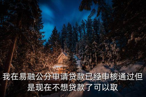容易貸怎么取消審核，網(wǎng)貸審核中要怎么取消
